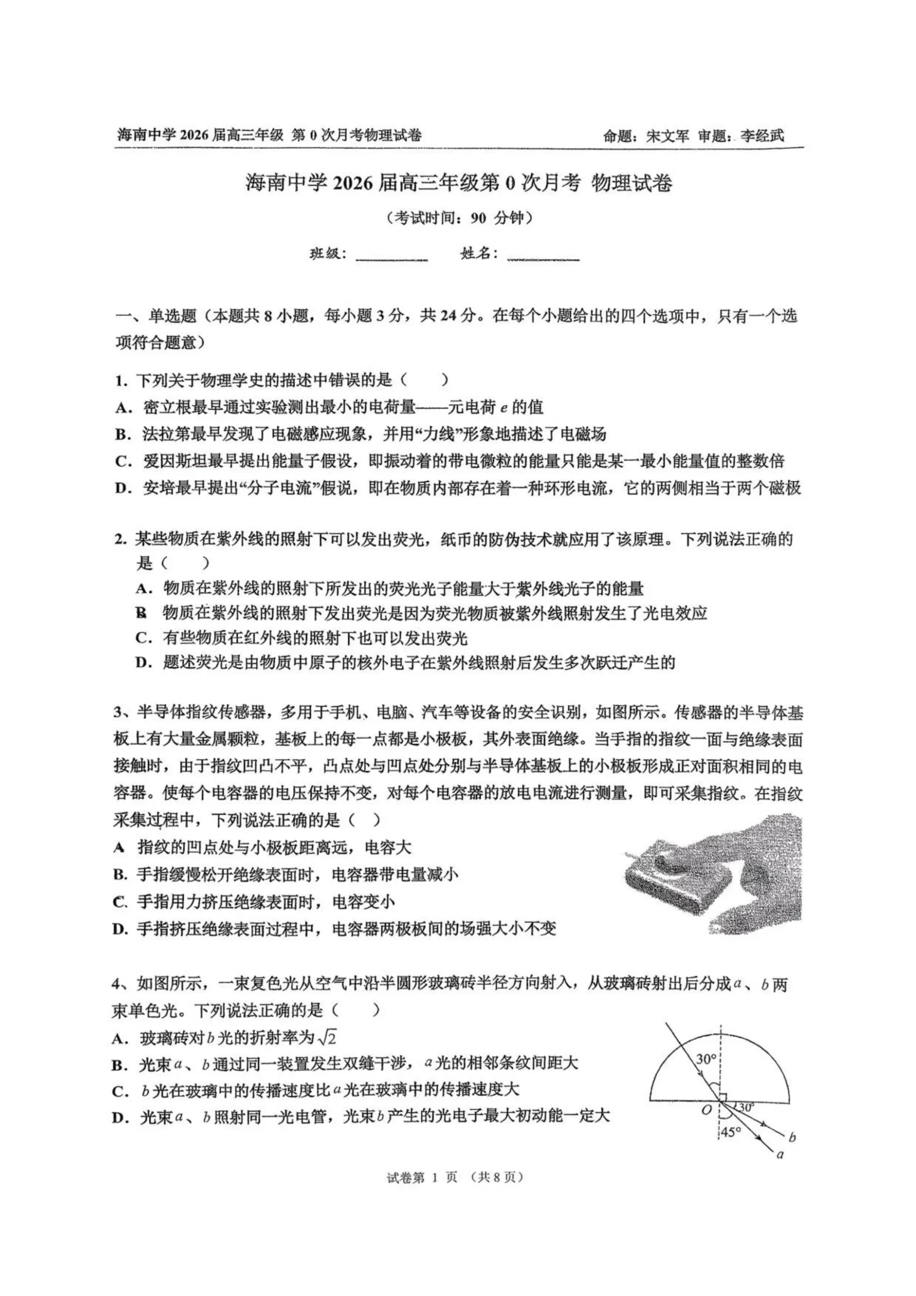 海南省海口市海南中学2025-2026学年高三上学期9月月考物理试题（共8页）