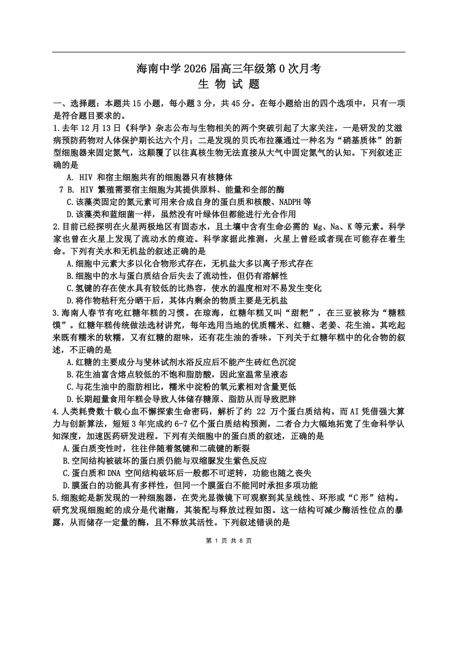 海南省海口市海南中学2025-2026学年高三上学期9月月考生物试题（共8页）