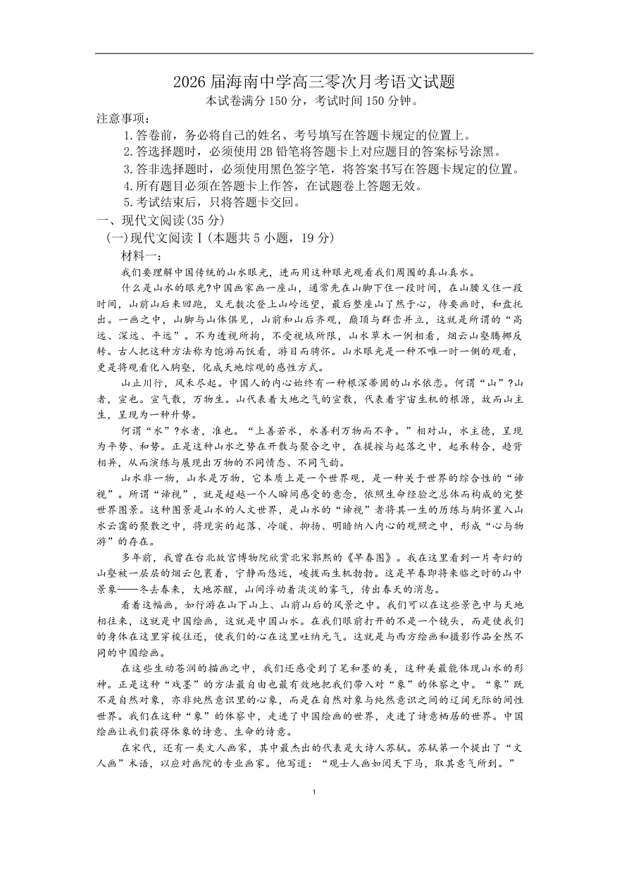海南省海口市琼山区海南中学2025-2026学年高三上学期9月月考语文试题（共8页）