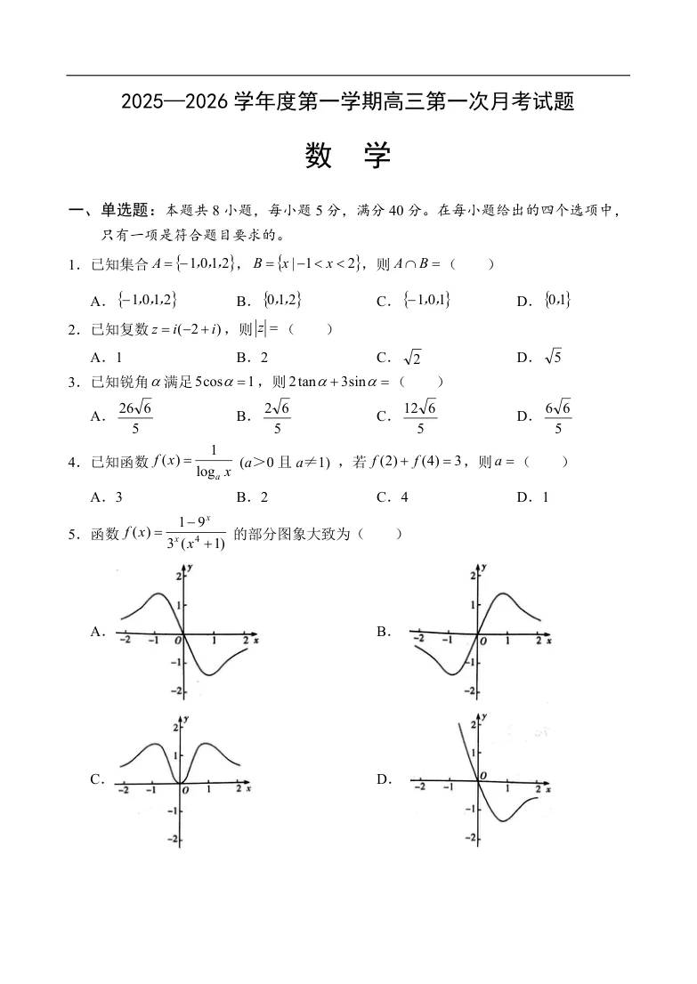 海南省省直文昌中学2025-2026学年高三上学期第一次月考数学试题（共5页）
