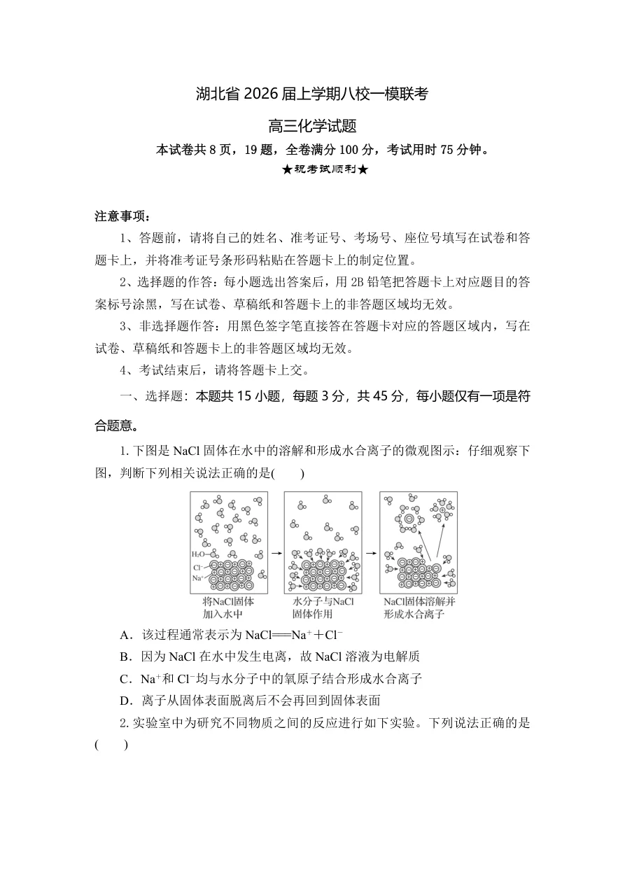 湖北省八校2026届高三10月一模考化学试题(共21页)