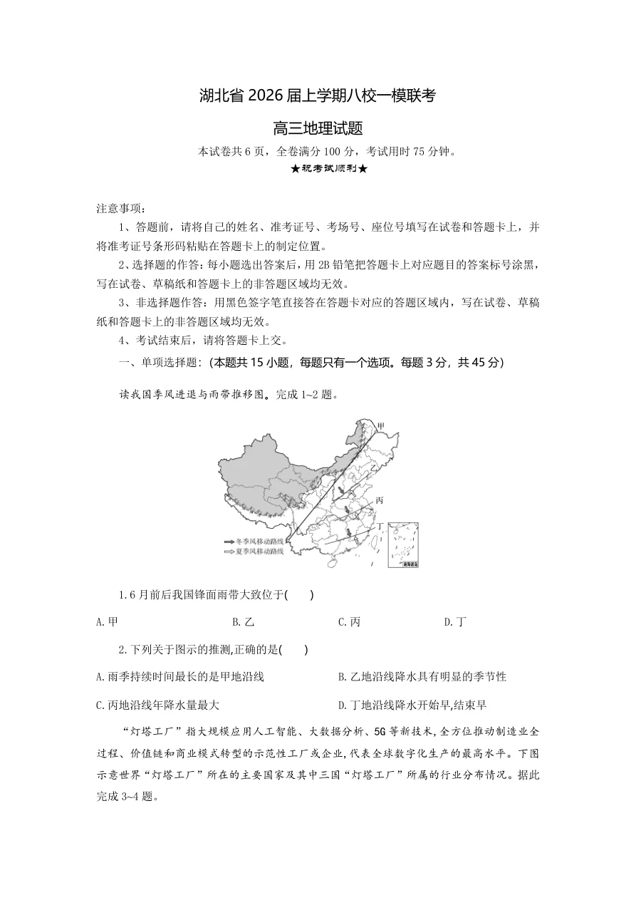 湖北省八校2026届高三10月一模考地理试题(共21页)