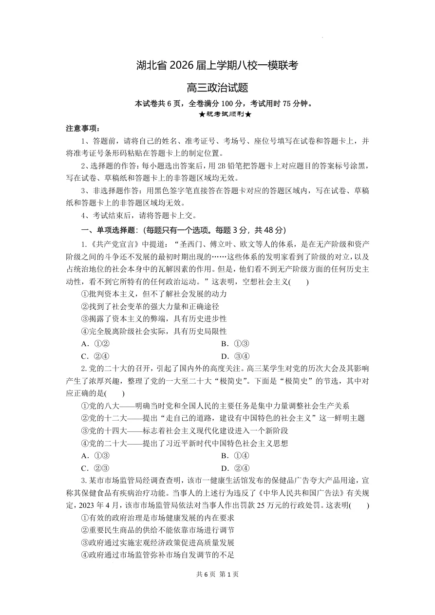 湖北省八校2026届高三10月一模考政治试题(共20页)