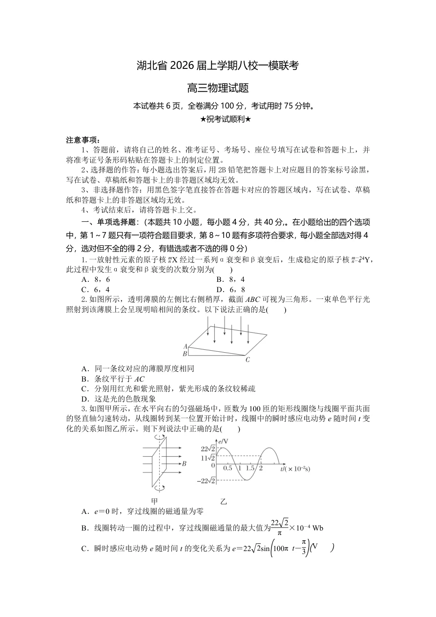 湖北省八校2026届高三10月一模考物理试题(共22页)