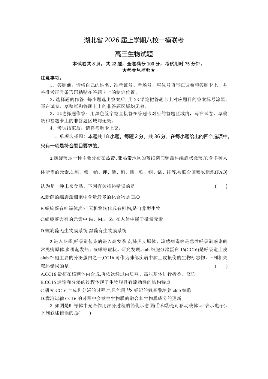 湖北省八校2026届高三10月一模考生物试题(共27页)