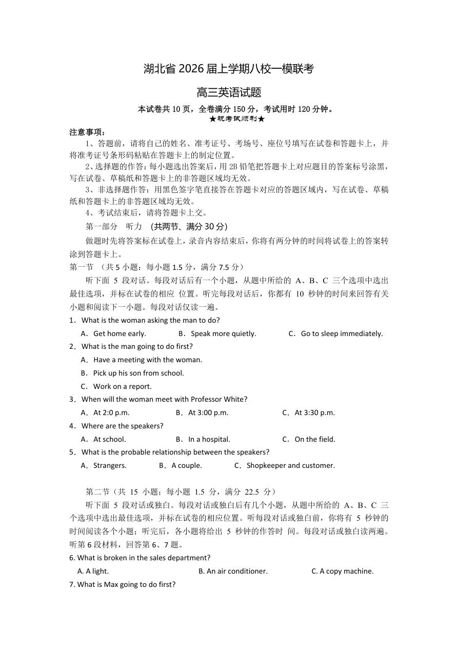湖北省八校2026届高三10月一模考英语试题（共28页）