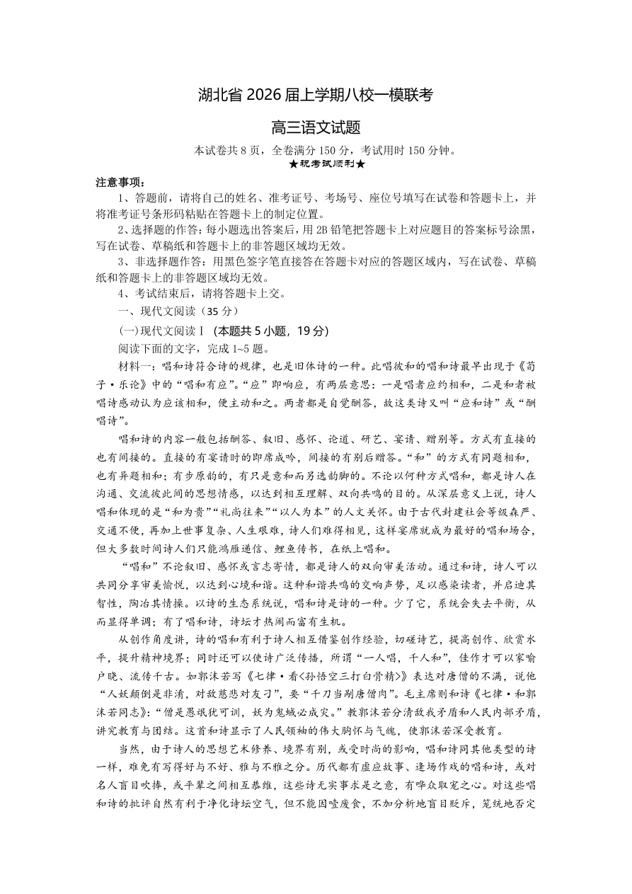 湖北省八校2026届高三10月一模考语文试题(共25页)