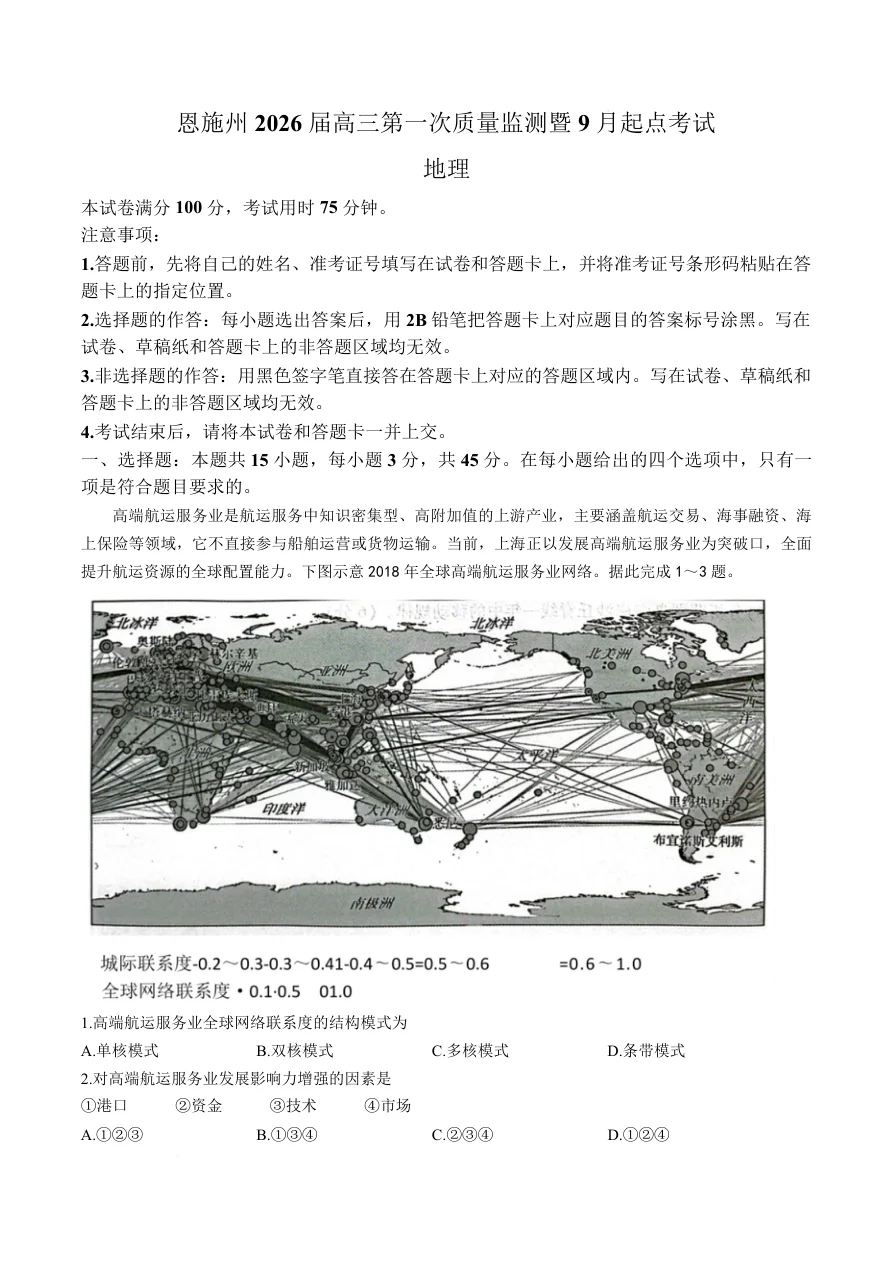 湖北省恩施州2026届高三第一次质量监测暨9月起点考试 地理试卷（共8页）
