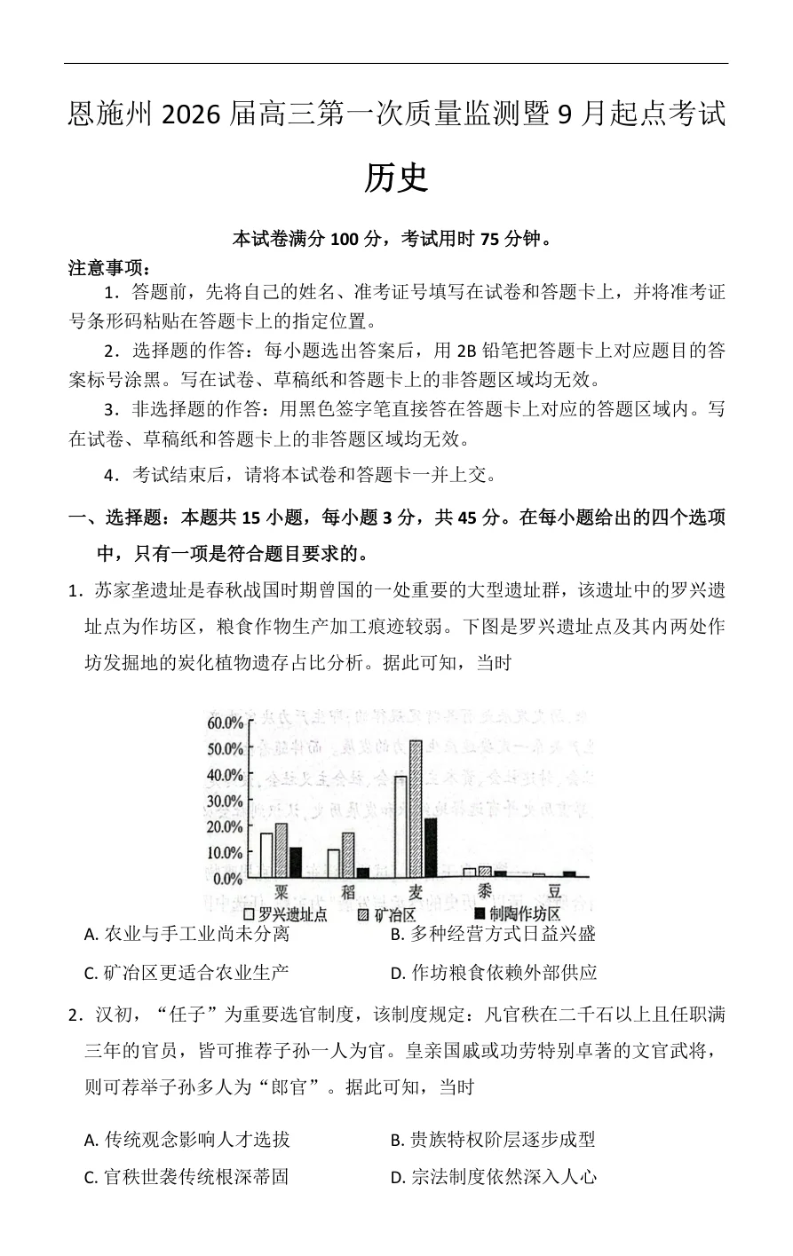 湖北省恩施州2026届高三第一次质量监测暨9月起点考试历史试卷（共6页）