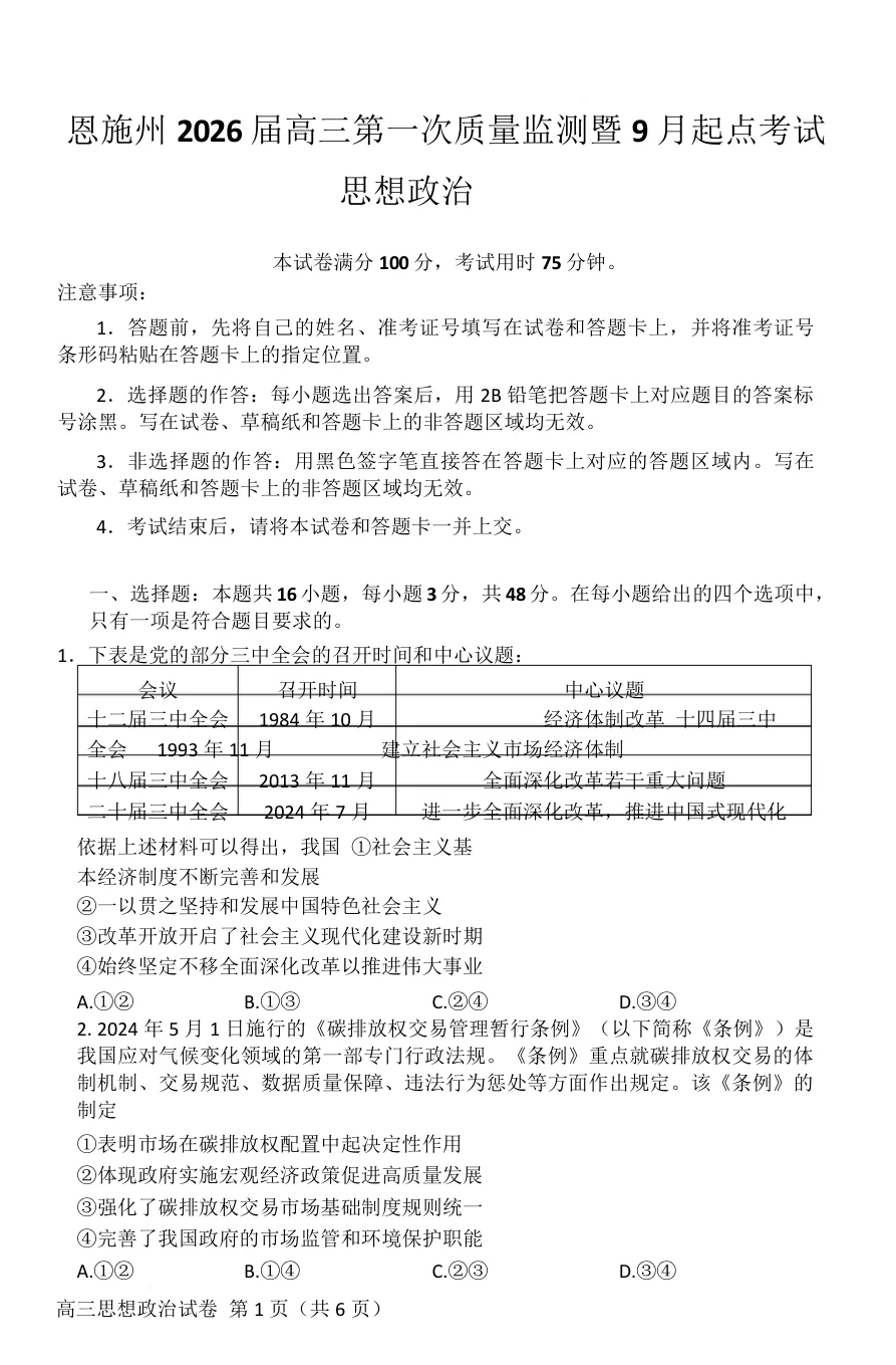 湖北省恩施州2026届高三第一次质量监测暨9月起点考试政治试卷（共7页）