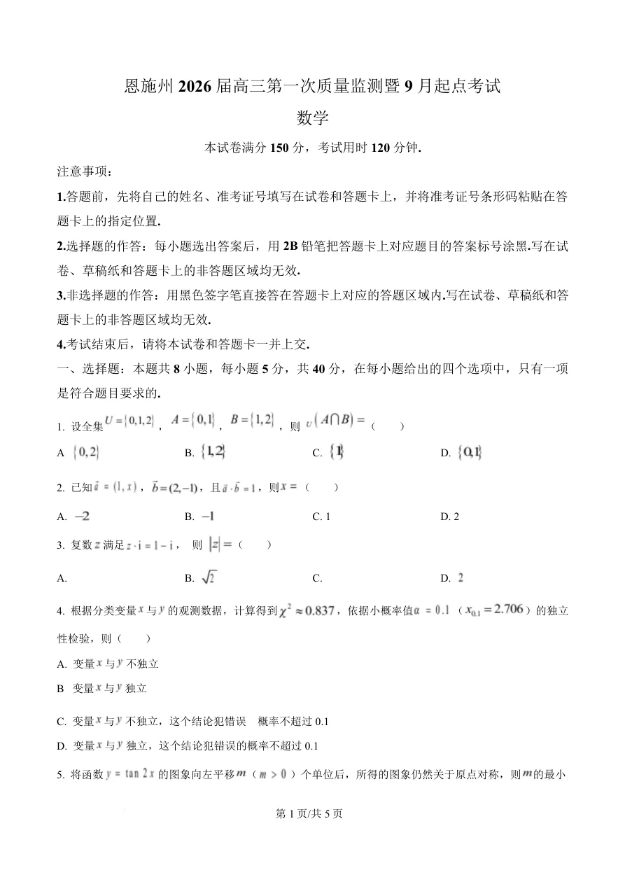 湖北省恩施州2026届高三第一次质量监测暨9月起点考试数学试卷（共5页）