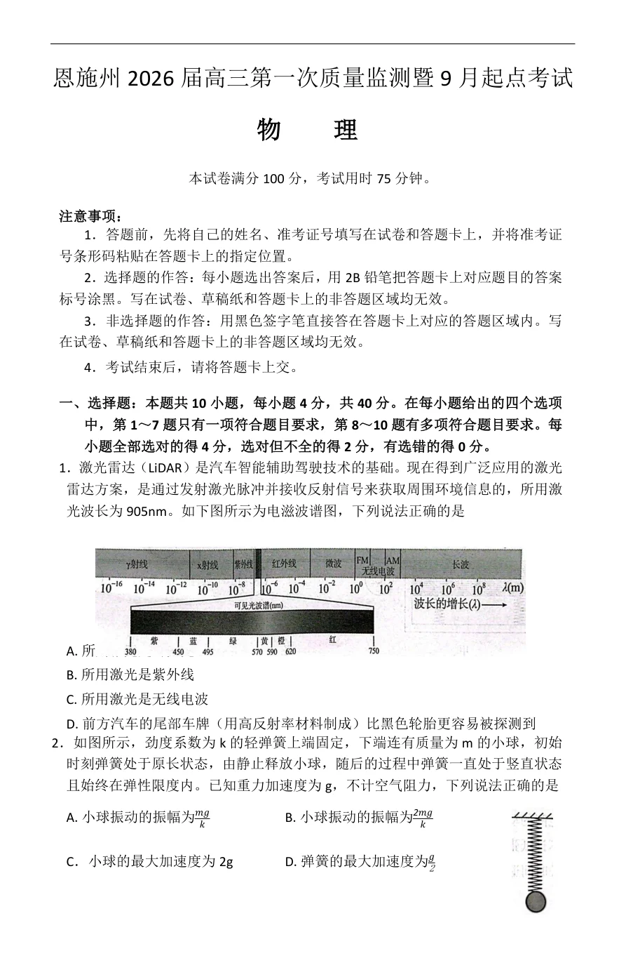 湖北省恩施州2026届高三第一次质量监测暨9月起点考试物理试卷（共6页）