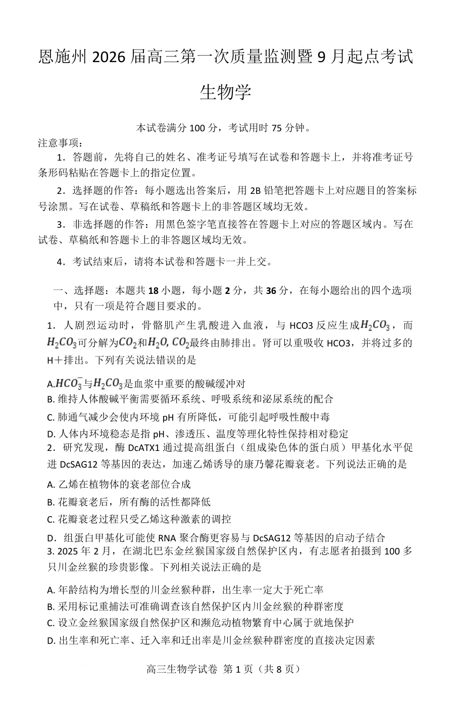 湖北省恩施州2026届高三第一次质量监测暨9月起点考试生物试卷（共9页）