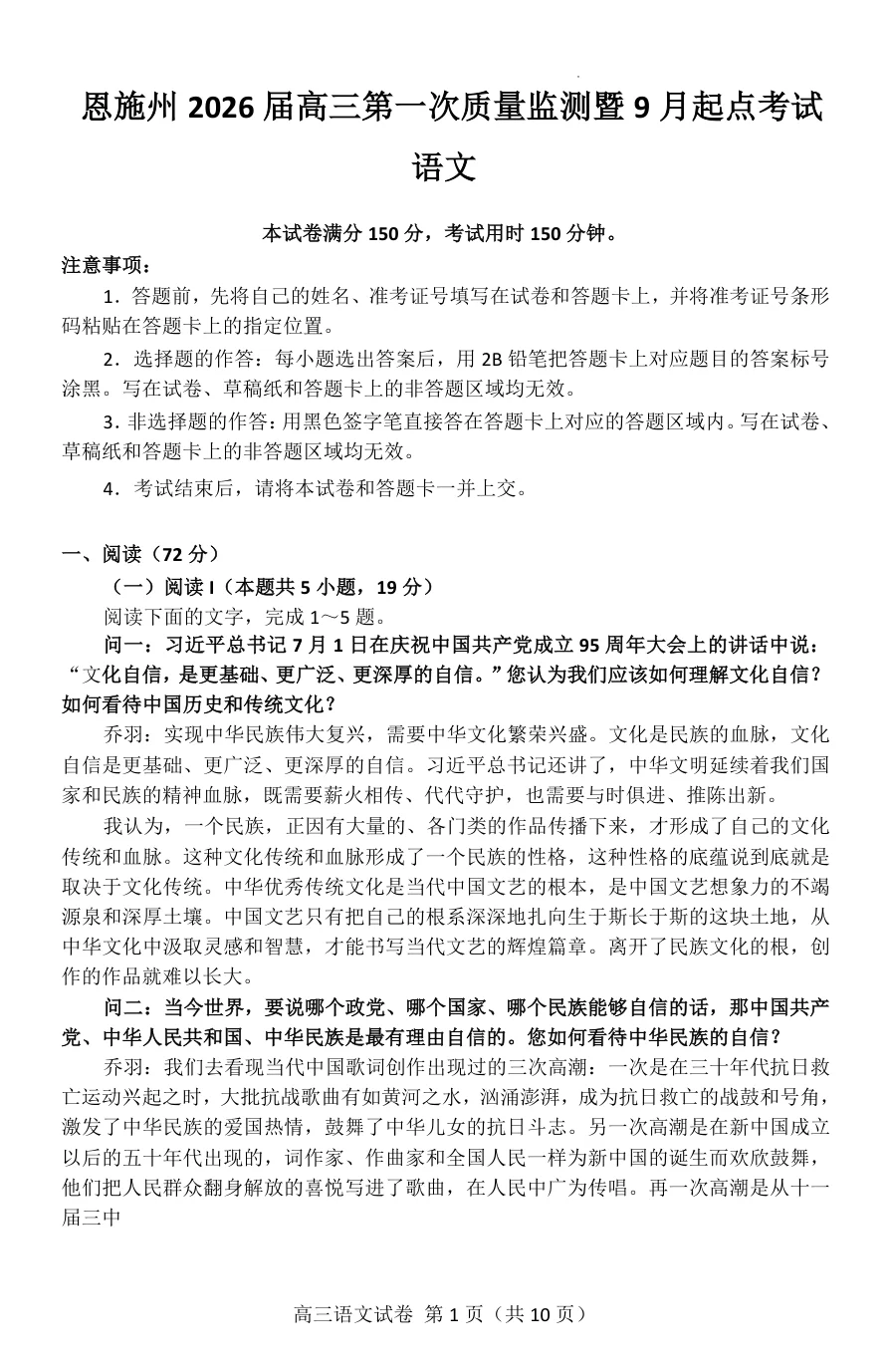 湖北省恩施州2026届高三第一次质量监测暨9月起点考试语文试卷（共10页）