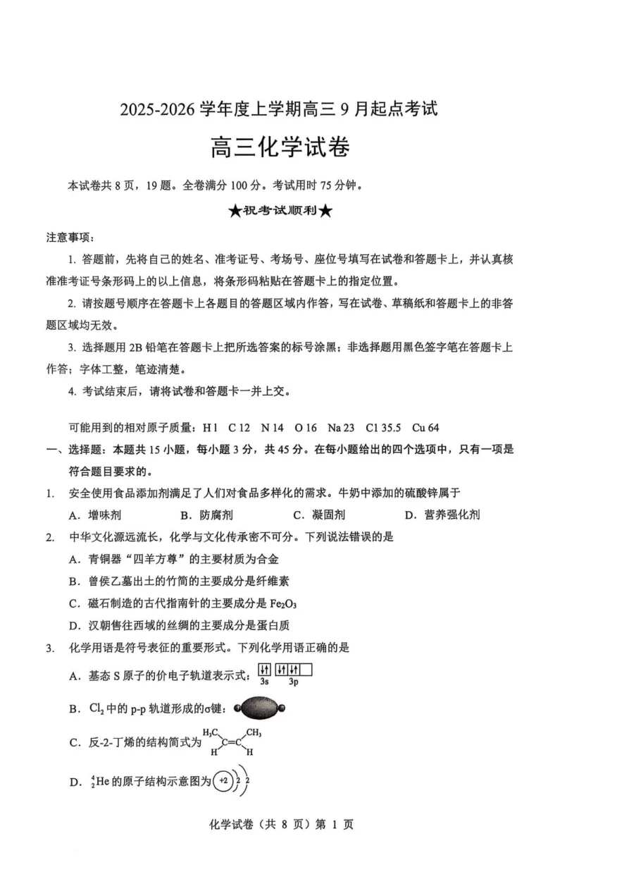 湖北省楚天协作体2025-2026学年高三上学期9月起点考试化学试卷(共8页)