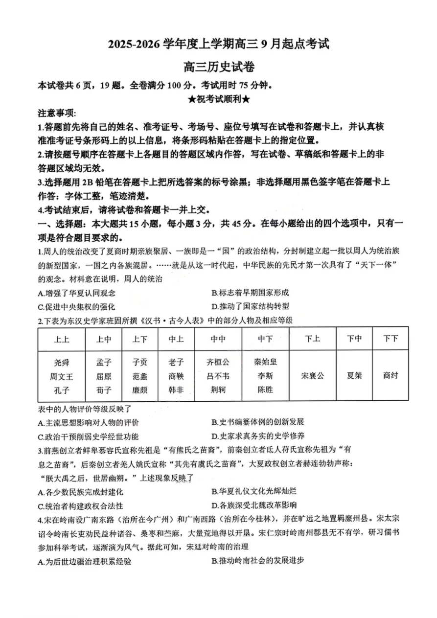 湖北省楚天协作体2025-2026学年高三上学期9月起点考试历史试卷（共6页）