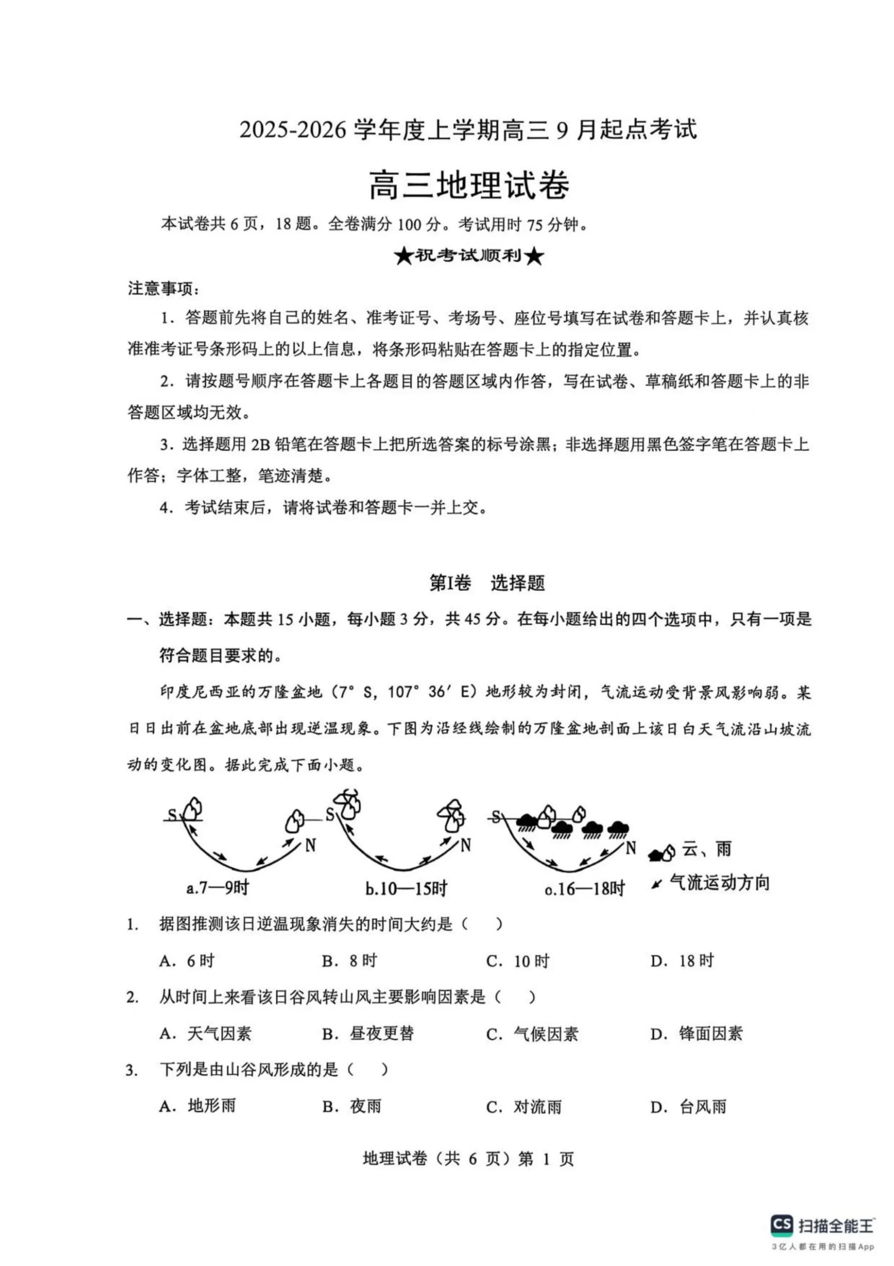 湖北省楚天协作体2025-2026学年高三上学期9月起点考试地理试卷（共6页）