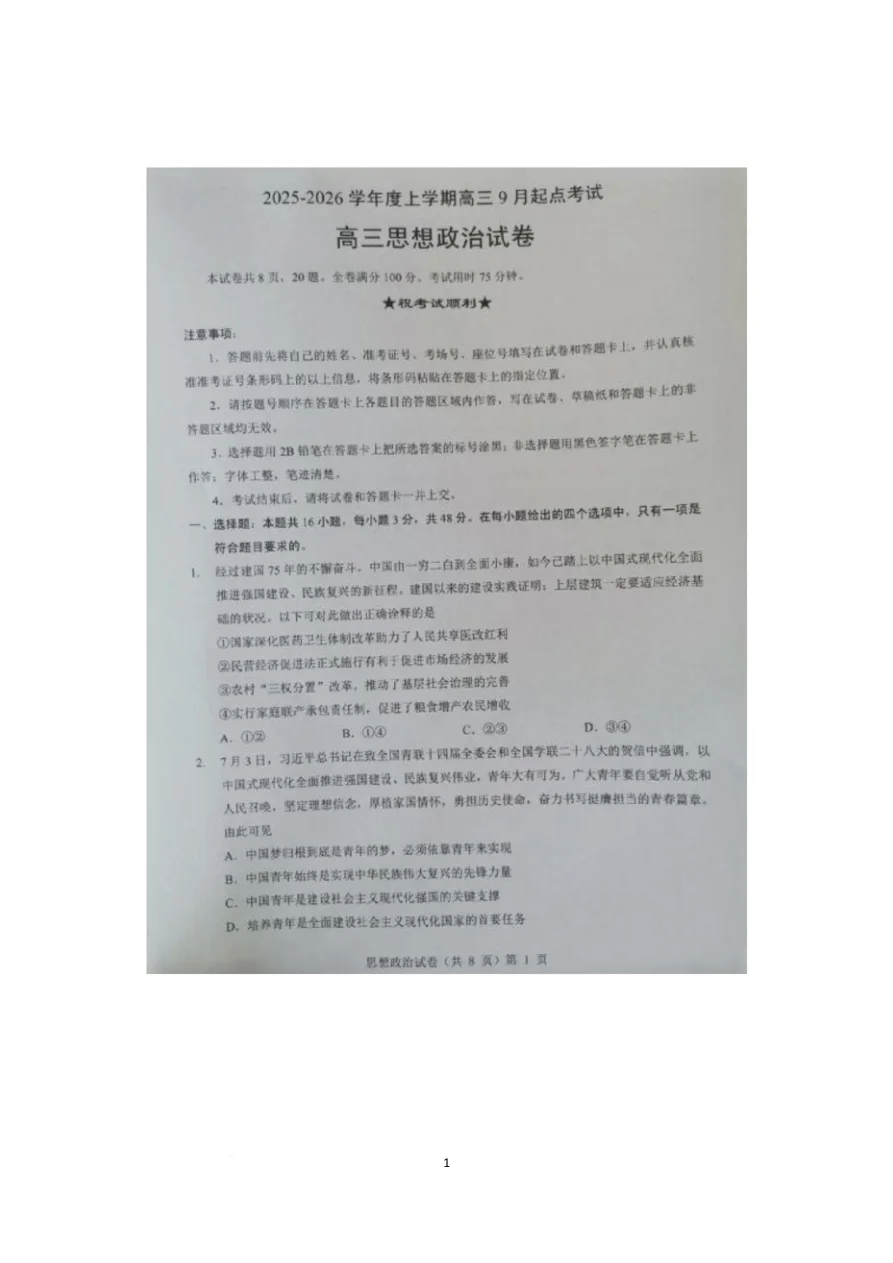 湖北省楚天协作体2025-2026学年高三上学期9月起点考试政治试题（共8页）