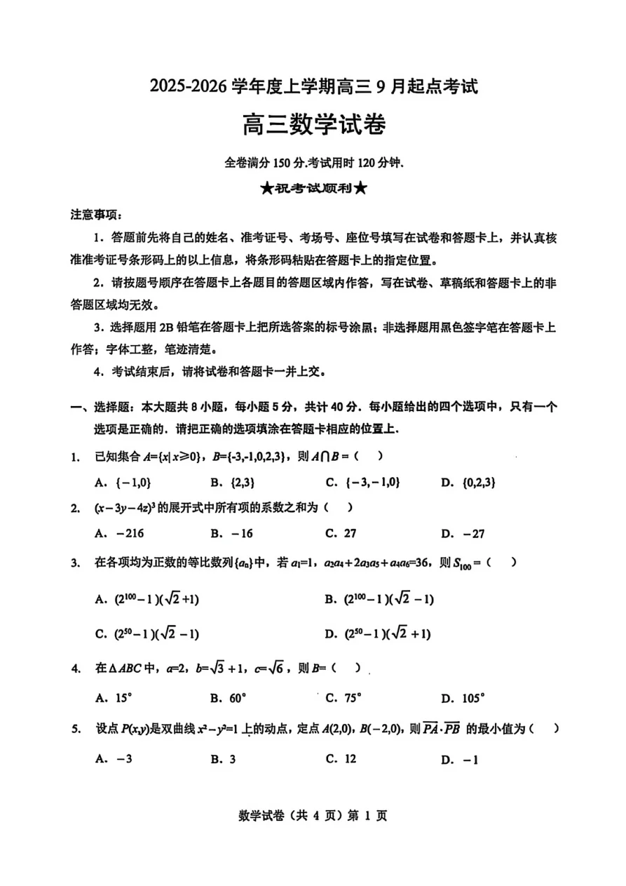湖北省楚天协作体2025-2026学年高三上学期9月起点考试数学试卷（共4页）