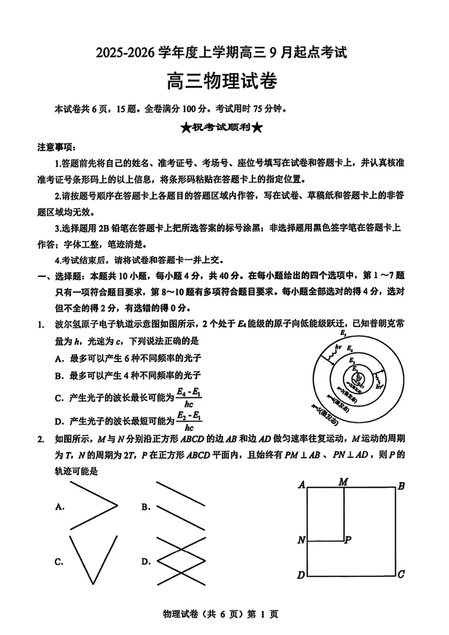 湖北省楚天协作体2025-2026学年高三上学期9月起点考试物理试卷（共6页）