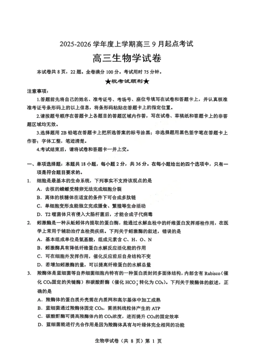湖北省楚天协作体2025-2026学年高三上学期9月起点考试生物试卷（共8页）