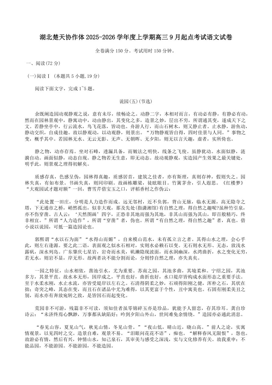 湖北省楚天协作体2025-2026学年高三上学期9月起点考试语文试卷（共11页）
