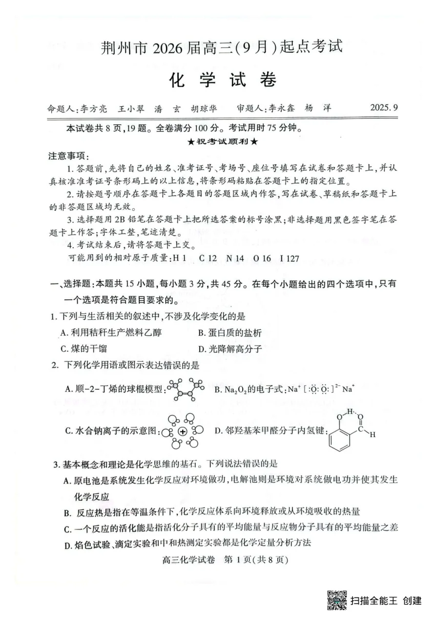 湖北省荆州市2026届高三上学期9月起点考试化学试卷(共8页)