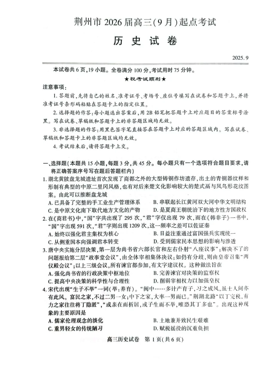 湖北省荆州市2026届高三上学期9月起点考试历史试卷（共11页）