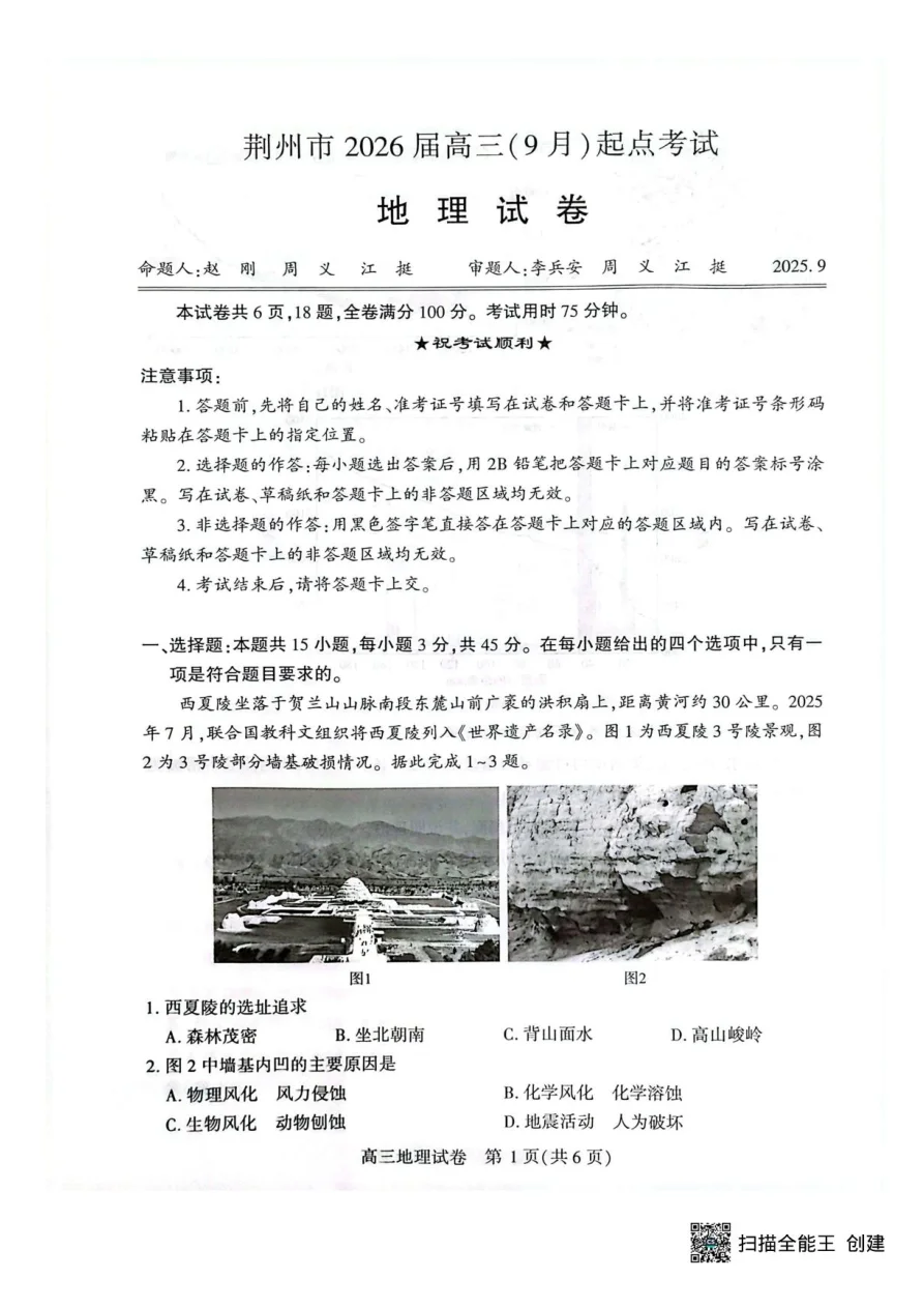 湖北省荆州市2026届高三上学期9月起点考试地理试卷（共7页）