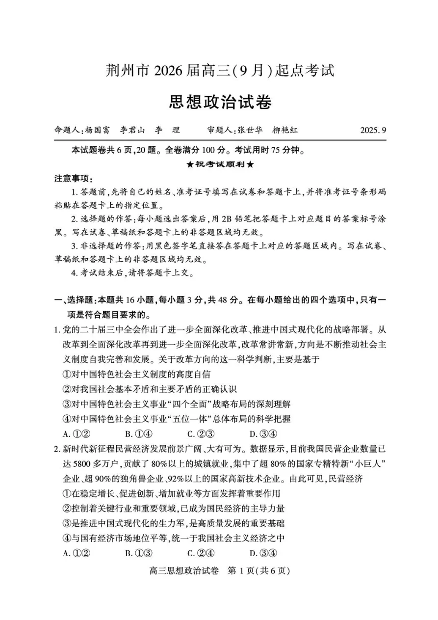 湖北省荆州市2026届高三上学期9月起点考试政治试卷（共10页）