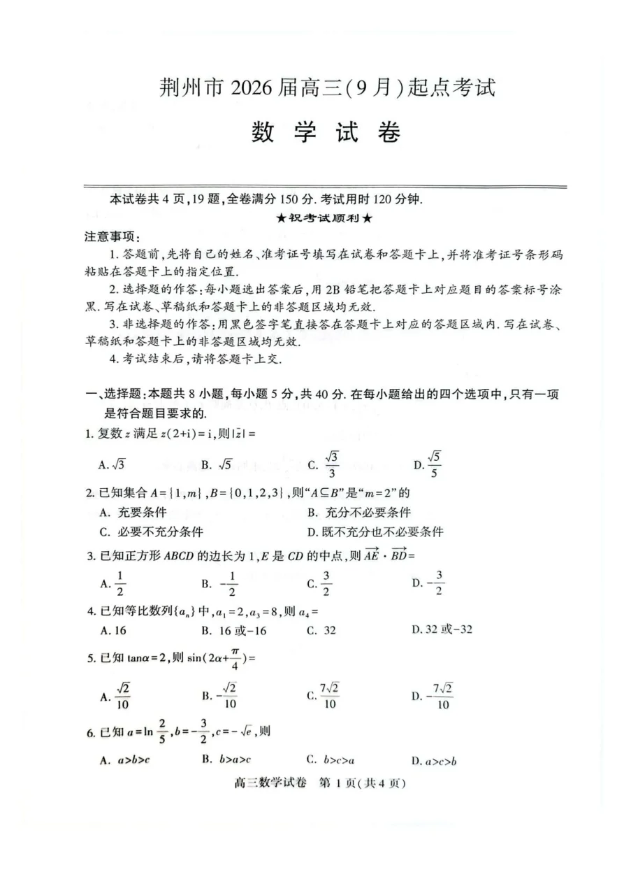 湖北省荆州市2026届高三上学期9月起点考试数学试卷（共10页）