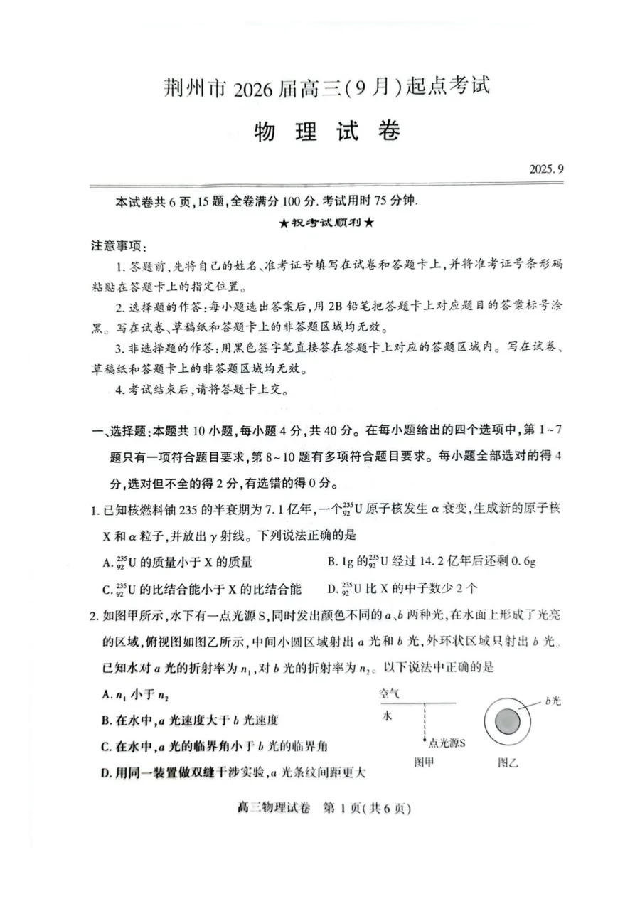 湖北省荆州市2026届高三上学期9月起点考试物理试卷（共14页）