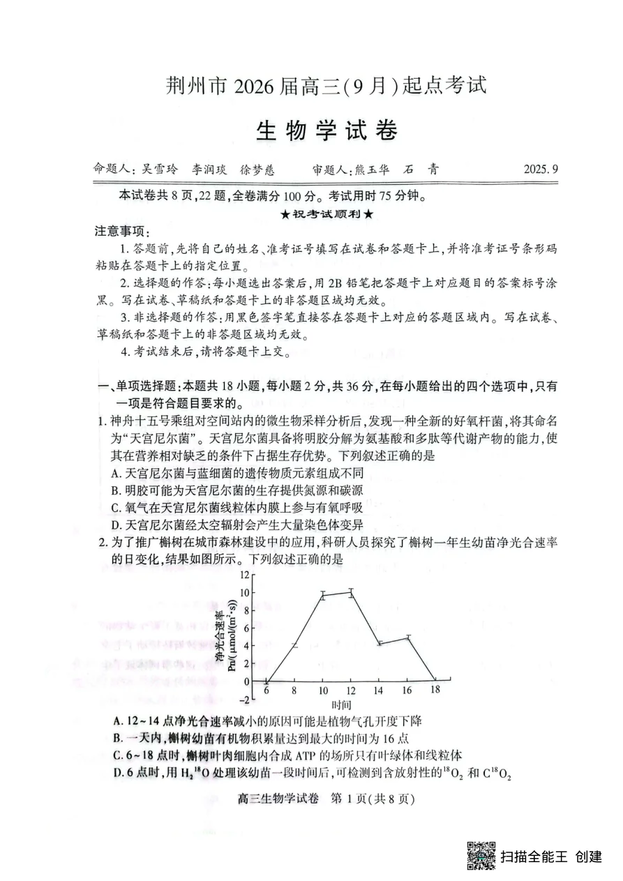 湖北省荆州市2026届高三上学期9月起点考试生物试题