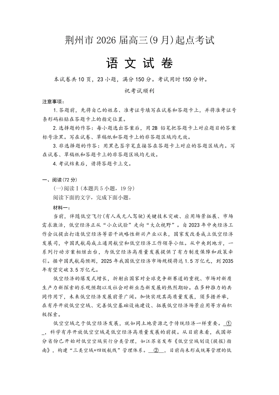 湖北省荆州市2026届高三上学期9月起点考试语文试卷（共16页）