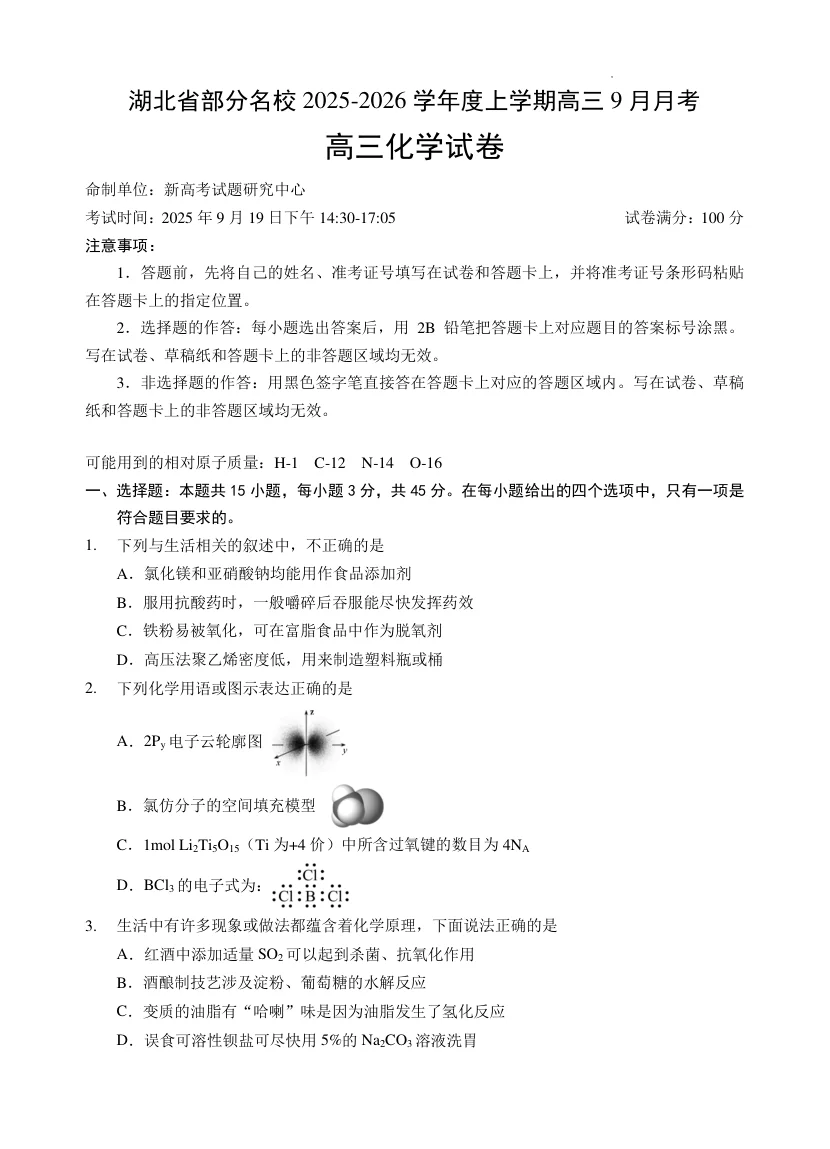湖北省部分名校2025-2026学年度上学期高三9月月考化学试卷(共8页)