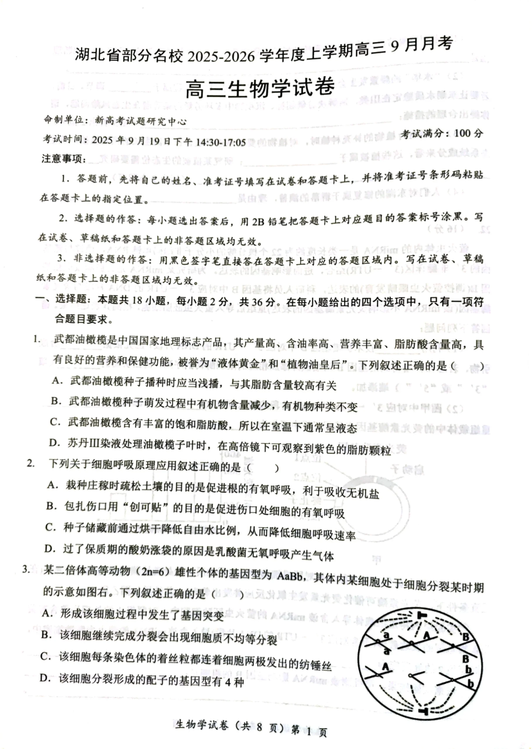 湖北省部分名校2025-2026学年度上学期高三9月月考生物试卷