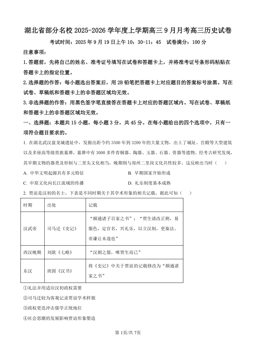湖北省部分名校2025-2026学年高三上学期9月月考历史试题（共7页）
