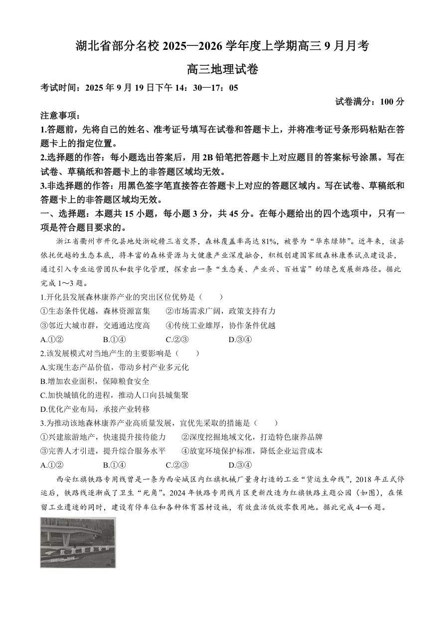 湖北省部分名校2025-2026学年高三上学期9月月考地理试题（共8页）
