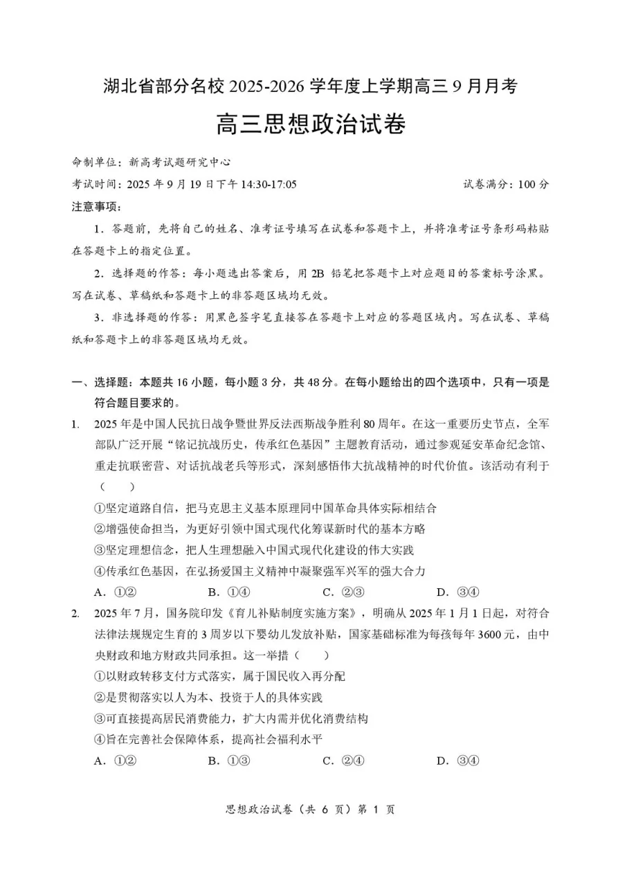 湖北省部分名校2025-2026学年高三上学期9月月考政治试题（共12页）