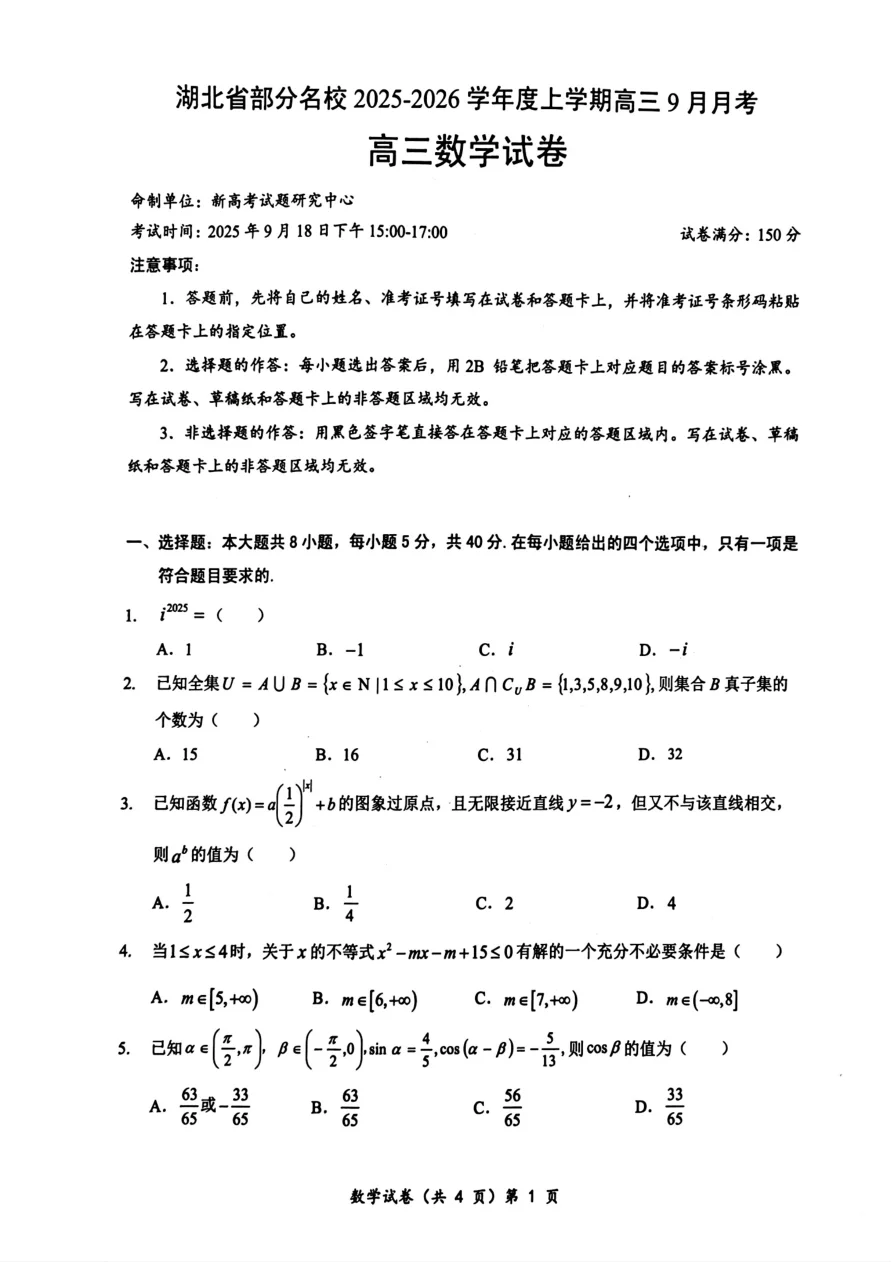 湖北省部分名校2025-2026学年高三上学期9月月考数学试题（共12页）