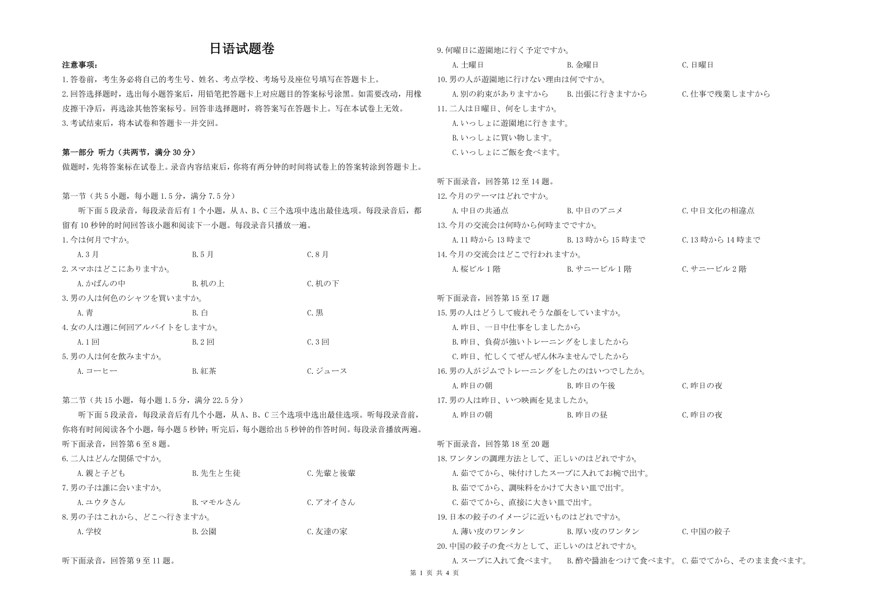 湖北省部分名校2025-2026学年高三上学期9月月考日语试题（共4页）