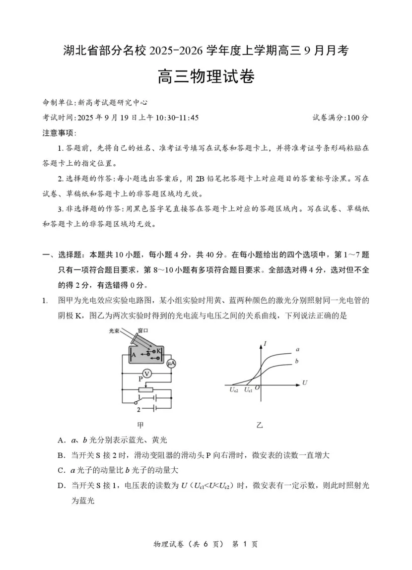 湖北省部分名校2025-2026学年高三上学期9月月考物理试题（共6页）