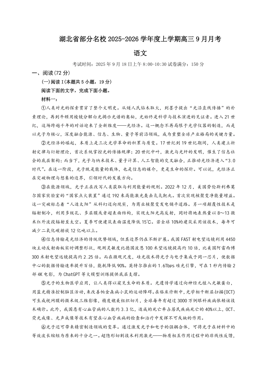 湖北省部分名校2025-2026学年高三上学期9月月考语文试题（共13页）