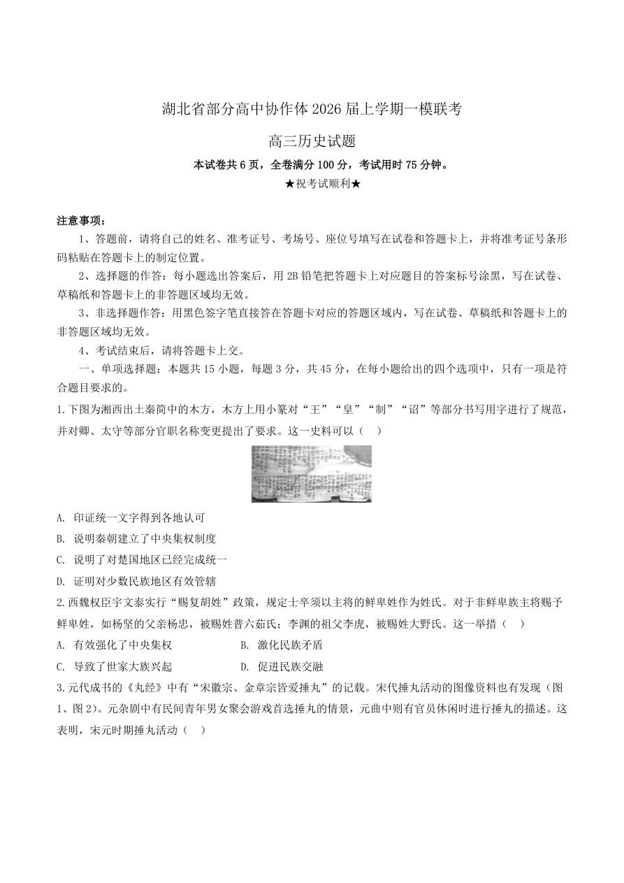 湖北省部分高中协作体2026届高三10月一模联考历史试题（共8页）