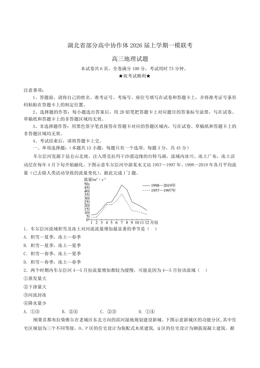 湖北省部分高中协作体2026届高三10月一模联考地理试题（共7页）