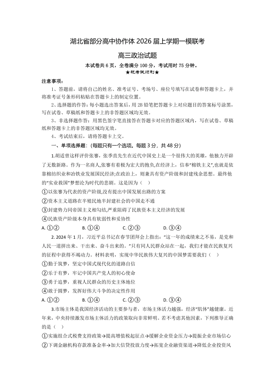 湖北省部分高中协作体2026届高三10月一模联考政治试题（共15页）