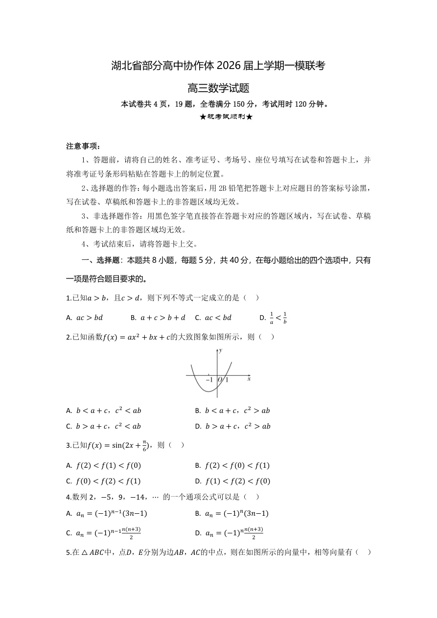 湖北省部分高中协作体2026届高三10月一模联考数学试题（共17页）