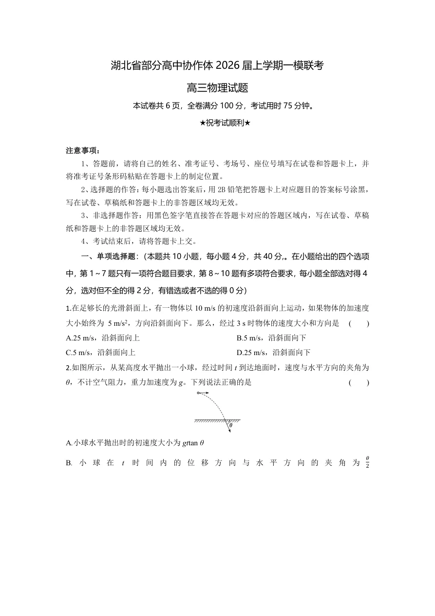 湖北省部分高中协作体2026届高三10月一模联考物理试题（共18页）