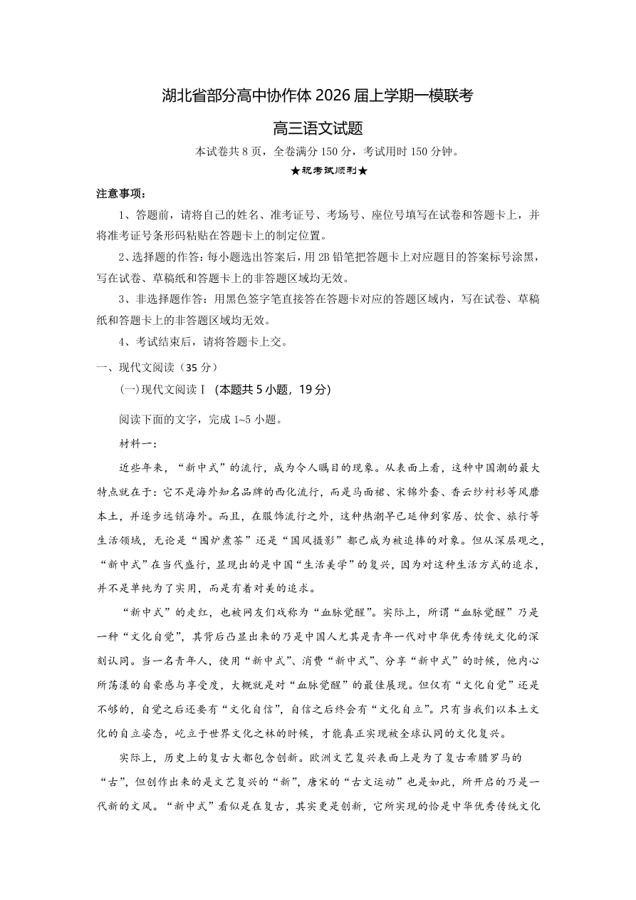 湖北省部分高中协作体2026届高三10月一模联考语文试题（共29页）