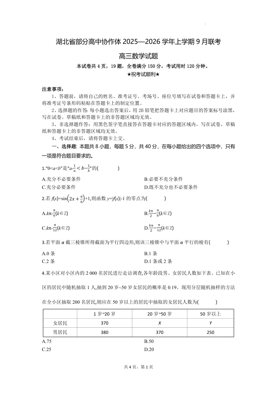 湖北省部分高中协作体联考2025-2026学年高三上学期9月月考数学试卷（共5页）